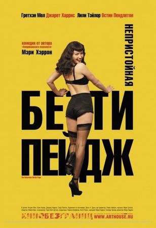 Смотреть фильм Непристойная Бетти Пейдж