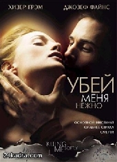 Смотреть фильм Убей меня нежно