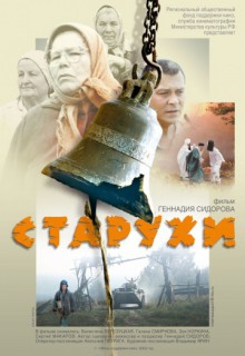 Смотреть фильм Старухи