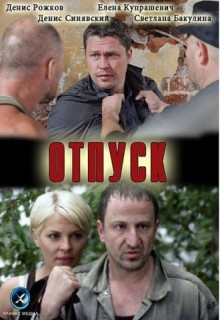  Фильм Отпуск