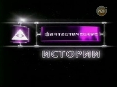 Смотреть фильм Фантастические истории: Перст судьбы