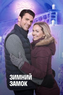 Смотреть фильм Зимний замок