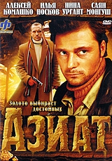 Смотреть фильм Азиат