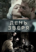 Смотреть фильм День зверя