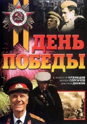  Фильм День победы