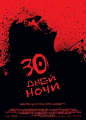  Фильм 30 дней ночи