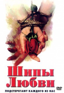 Смотреть фильм Шипы любви