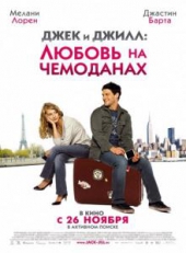 Смотреть фильм Джек и Джилл: Любовь на чемоданах