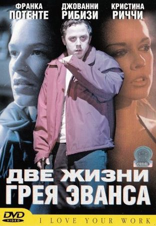 Смотреть фильм Две жизни Грея Эванса