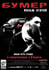  Фильм Бумер: Фильм второй