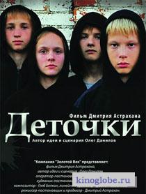 Смотреть фильм Деточки
