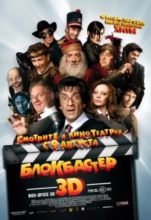 Смотреть фильм Блокбастер 3D