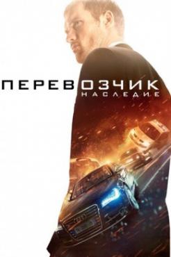  Фильм Перевозчик: Наследие