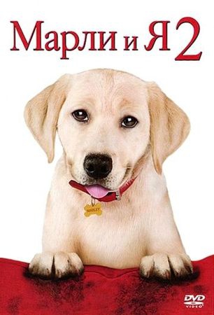 Смотреть фильм Марли и я 2