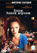 Смотреть фильм Битвы божьих коровок