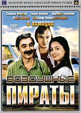 Смотреть фильм Воздушные пираты