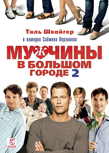 Смотреть фильм Мужчины в большом городе 2