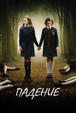 Смотреть фильм Падение