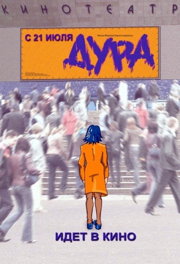  Фильм Дура