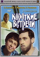 Смотреть фильм Короткие встречи