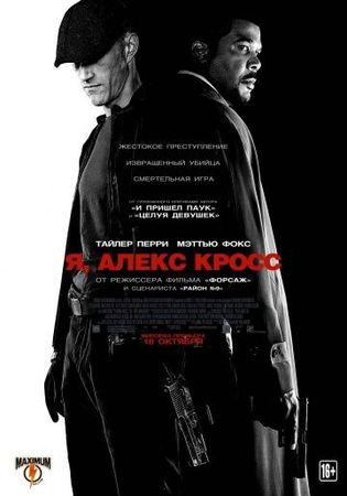 Смотреть фильм Я, Алекс Кросс