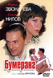  Фильм Бумеранг