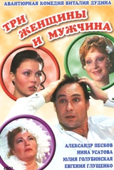 Смотреть фильм Три женщины и мужчина