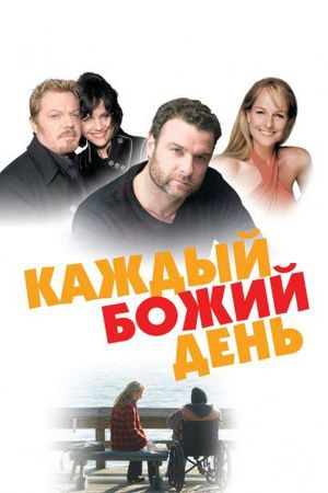 Смотреть фильм Каждый Божий день