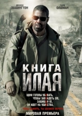  Фильм Книга Илая