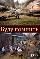Смотреть фильм Буду помнить