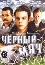 Смотреть фильм Черный мяч