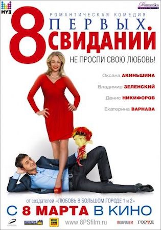 Смотреть фильм 8 первых свиданий 1
