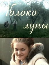 Фильм Яблоко Луны