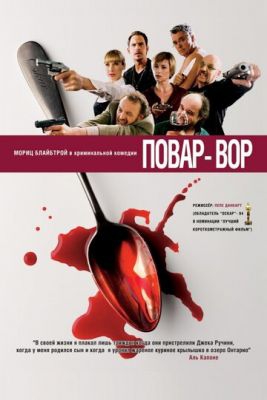 Смотреть фильм Повар-вор
