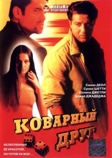  Фильм Коварный друг