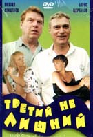 Смотреть фильм Третий не лишний