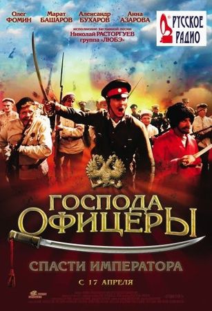 Смотреть фильм Господа офицеры: Спасти императора
