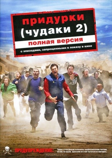 Смотреть фильм Придурки