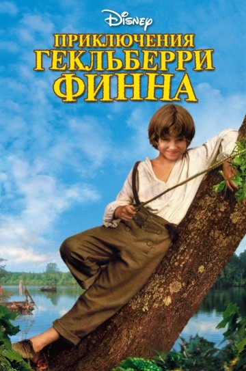 Смотреть фильм Приключения Гекльберри Финна