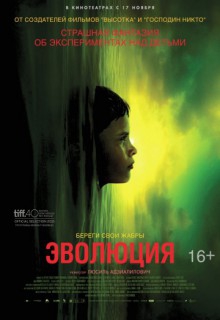 Смотреть фильм Эволюция
