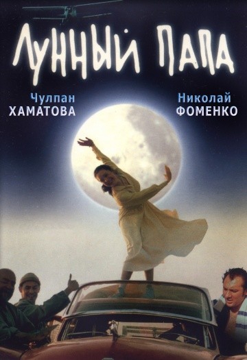  Фильм Лунный папа