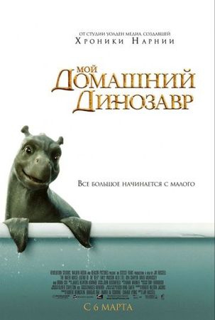 Смотреть фильм Мой домашний динозавр
