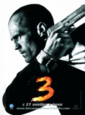 Смотреть фильм Перевозчик 3