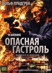  Фильм Опасная гастроль