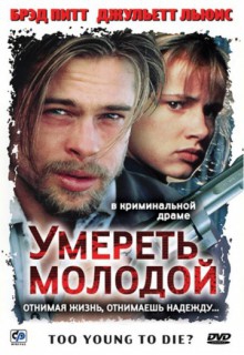 Смотреть фильм Умереть молодой