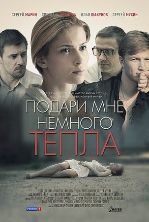 Смотреть фильм Подари мне немного тепла