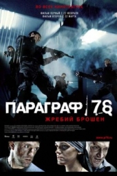 Смотреть фильм Параграф 78 (Фильм первый Фильм второй)