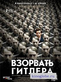 Смотреть фильм Взорвать Гитлера