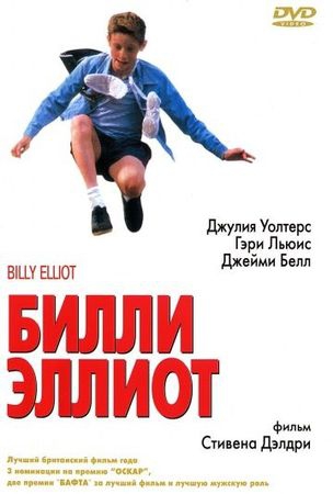 Смотреть фильм Билли Эллиот