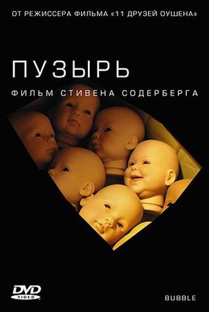  Фильм Пузырь